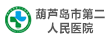 葫蘆島市第二人民醫(yī)院