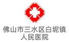 佛山市三水區(qū)白坭鎮(zhèn)人民醫(yī)院