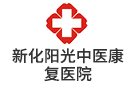 新化陽光中醫(yī)康復醫(yī)院