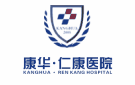 東莞仁康醫(yī)院