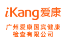 廣州愛(ài)康國(guó)賓健康檢查有限公司