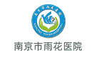 南京市雨花醫(yī)院