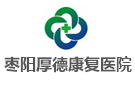 棗陽厚德康復(fù)醫(yī)院