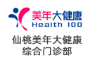 仙桃美年大健康綜合門診部