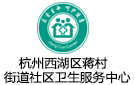 杭州市西湖區(qū)蔣村街道社區(qū)衛(wèi)生服務(wù)中心