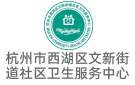 杭州市西湖區(qū)文新街道社區(qū)衛(wèi)生服務(wù)中心