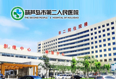 葫蘆島市第二人民醫(yī)院